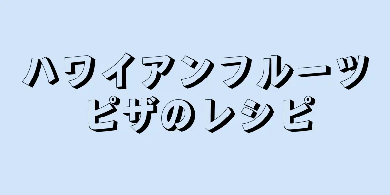 ハワイアンフルーツピザのレシピ