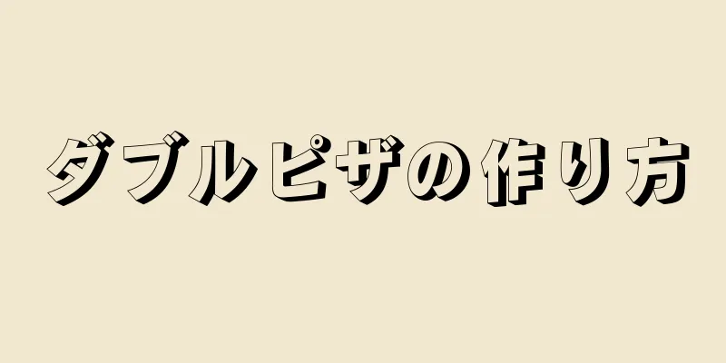 ダブルピザの作り方