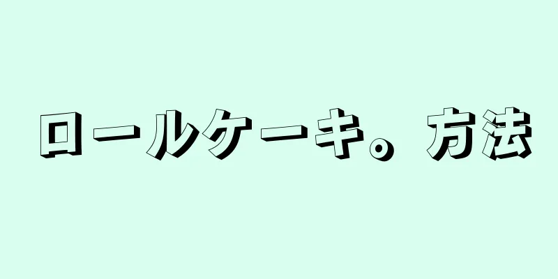 ロールケーキ。方法