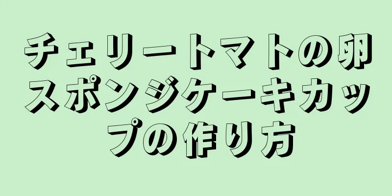 チェリートマトの卵スポンジケーキカップの作り方