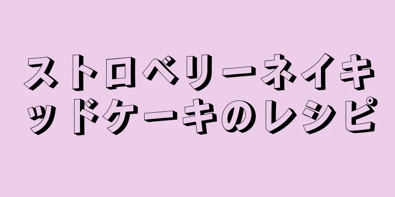 ストロベリーネイキッドケーキのレシピ