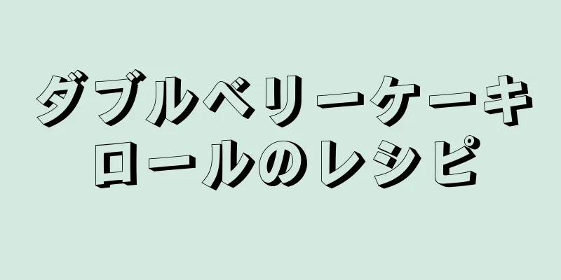 ダブルベリーケーキロールのレシピ