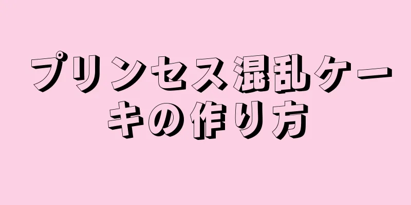 プリンセス混乱ケーキの作り方