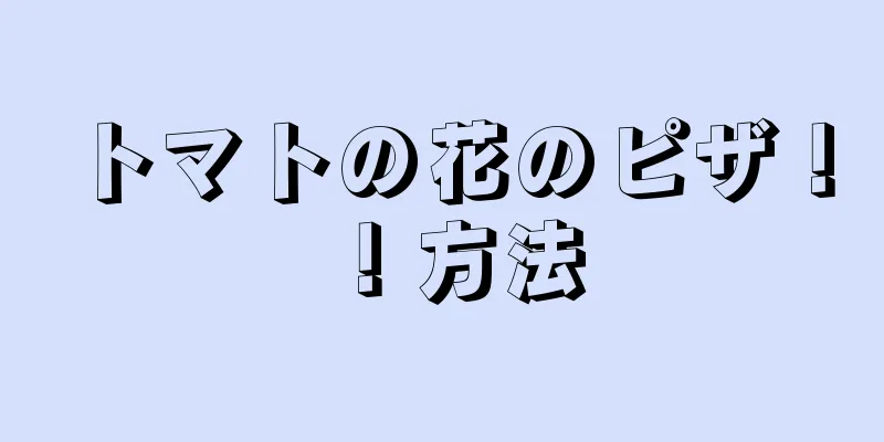 トマトの花のピザ！ ！方法