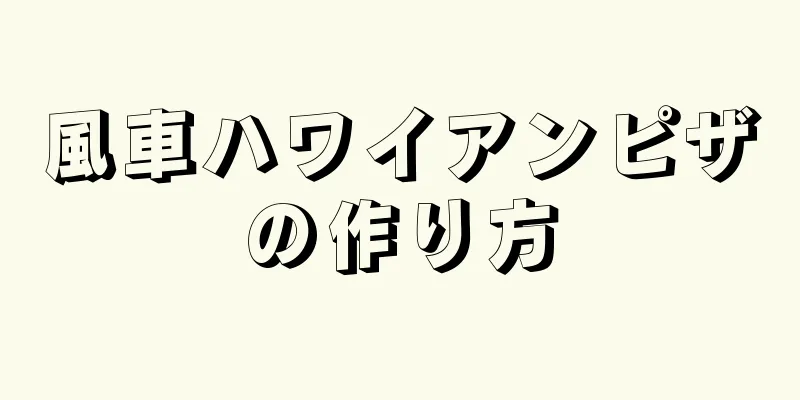 風車ハワイアンピザの作り方