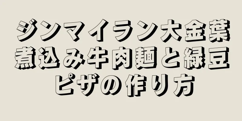 ジンマイラン大金葉煮込み牛肉麺と緑豆ピザの作り方