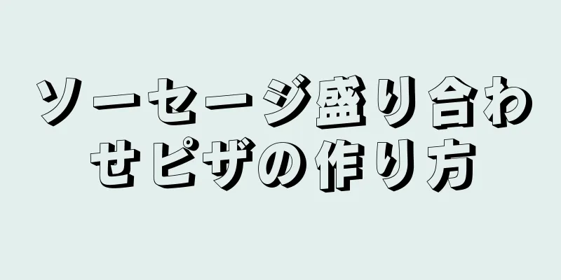 ソーセージ盛り合わせピザの作り方