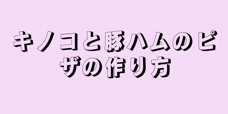 キノコと豚ハムのピザの作り方