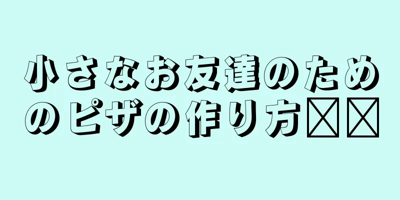 小さなお友達のためのピザの作り方❤️