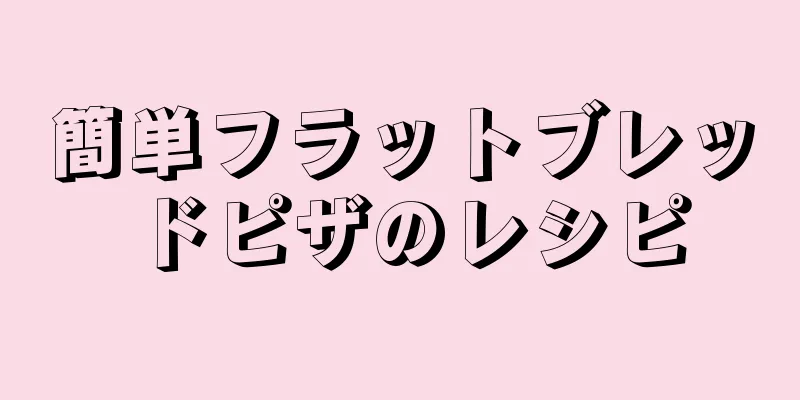 簡単フラットブレッドピザのレシピ