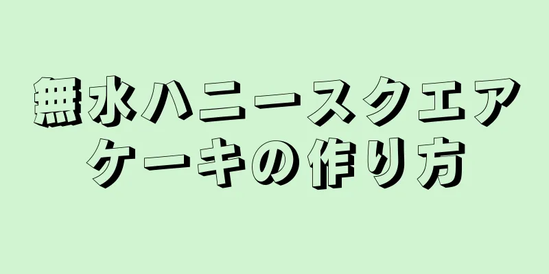 無水ハニースクエアケーキの作り方