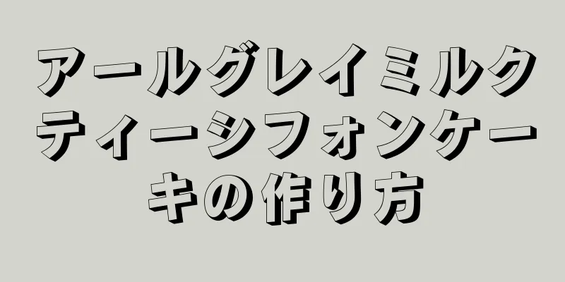 アールグレイミルクティーシフォンケーキの作り方