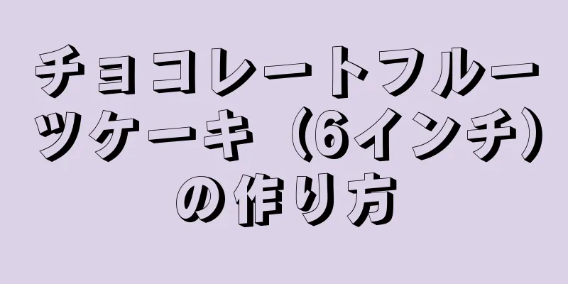 チョコレートフルーツケーキ（6インチ）の作り方