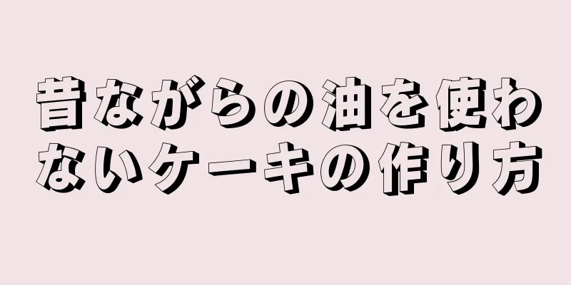 昔ながらの油を使わないケーキの作り方