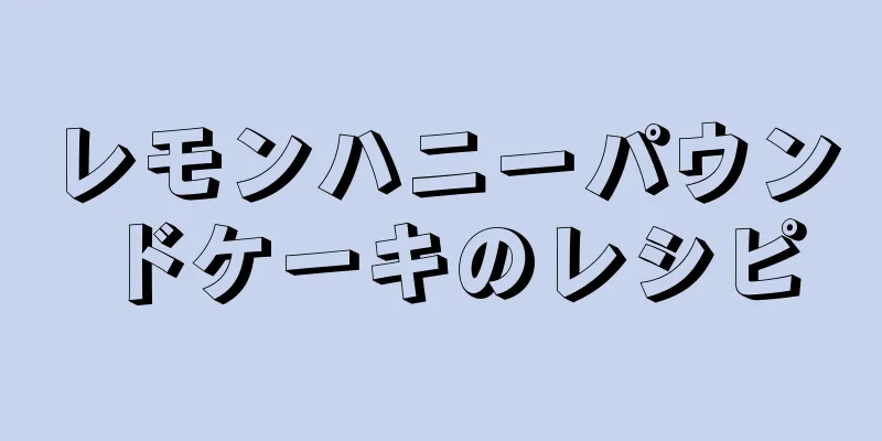 レモンハニーパウンドケーキのレシピ