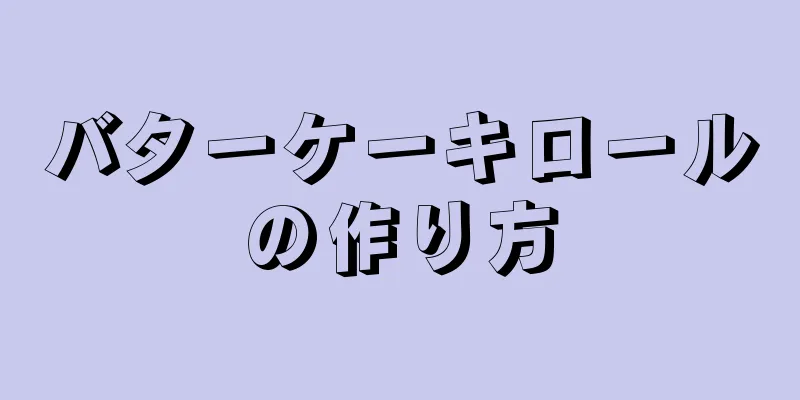 バターケーキロールの作り方