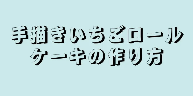 手描きいちごロールケーキの作り方