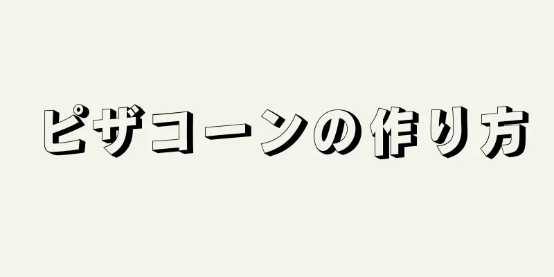 ピザコーンの作り方