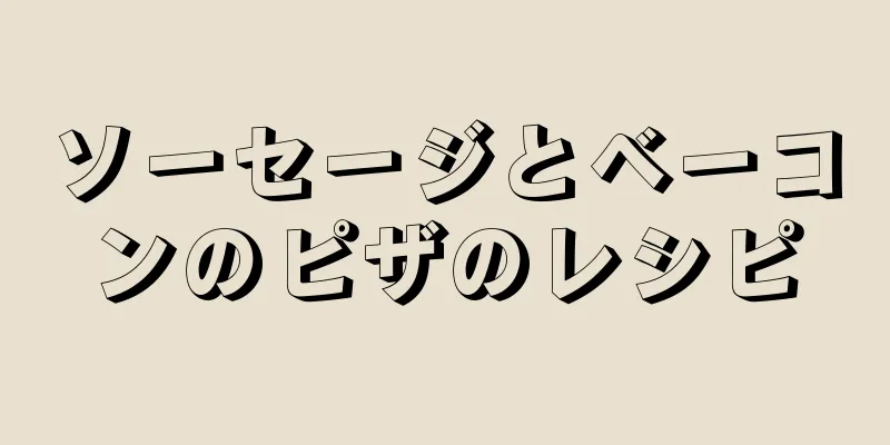 ソーセージとベーコンのピザのレシピ