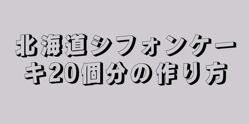 北海道シフォンケーキ20個分の作り方