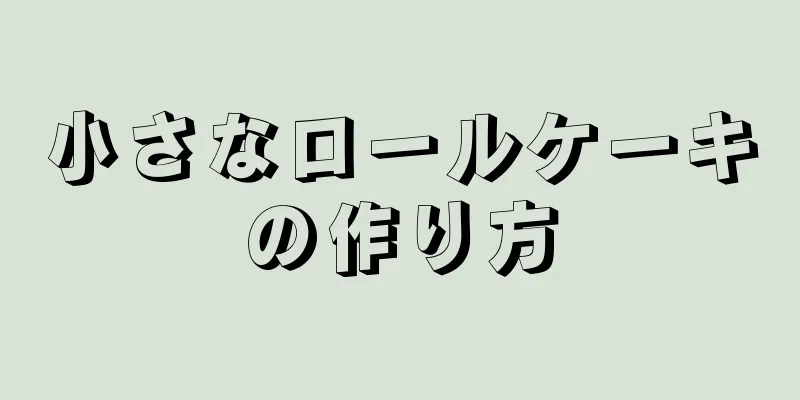 小さなロールケーキの作り方