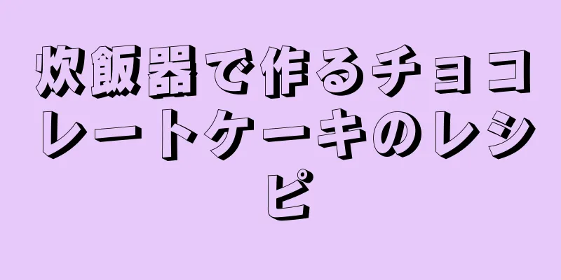 炊飯器で作るチョコレートケーキのレシピ