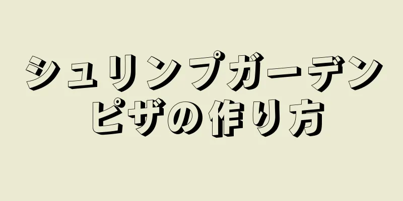 シュリンプガーデンピザの作り方