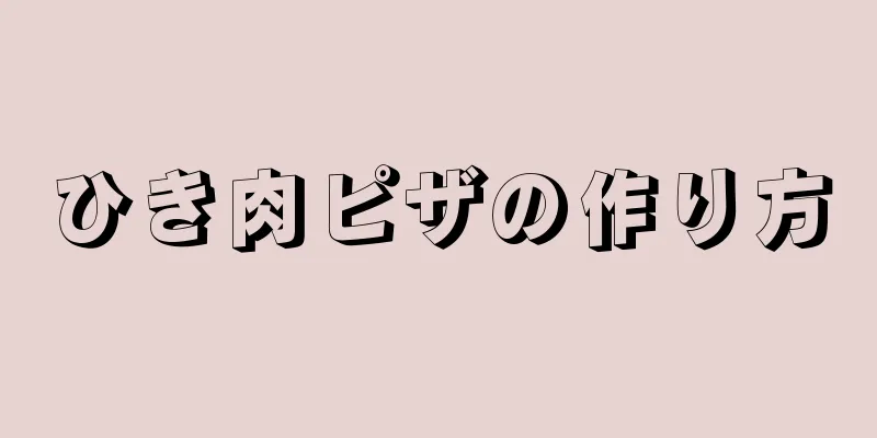 ひき肉ピザの作り方