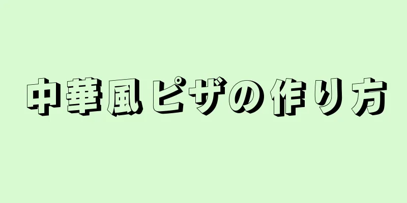 中華風ピザの作り方