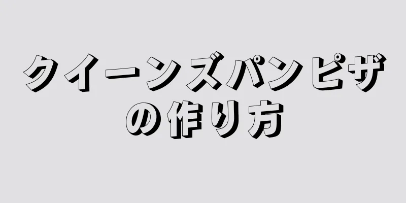 クイーンズパンピザの作り方