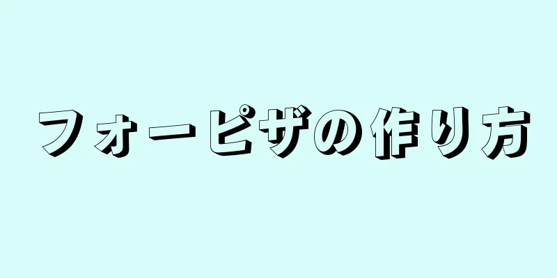 フォーピザの作り方