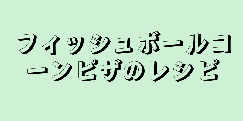 フィッシュボールコーンピザのレシピ