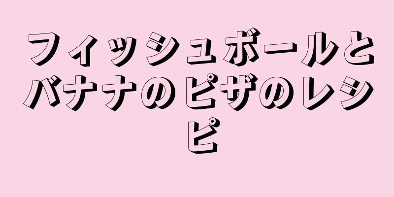 フィッシュボールとバナナのピザのレシピ