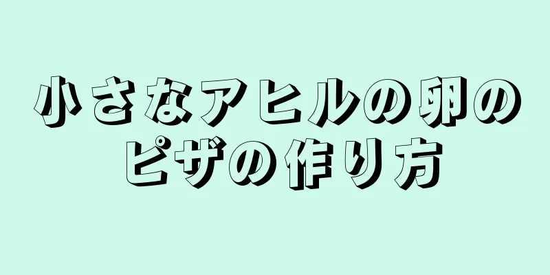 小さなアヒルの卵のピザの作り方