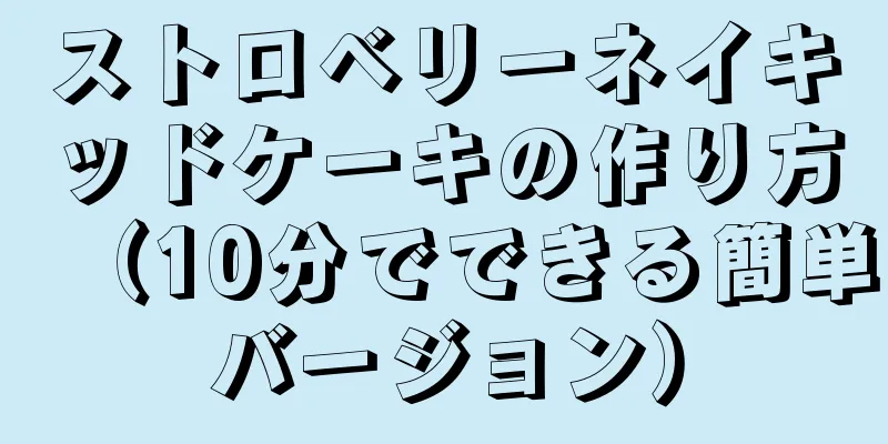 ストロベリーネイキッドケーキの作り方（10分でできる簡単バージョン）