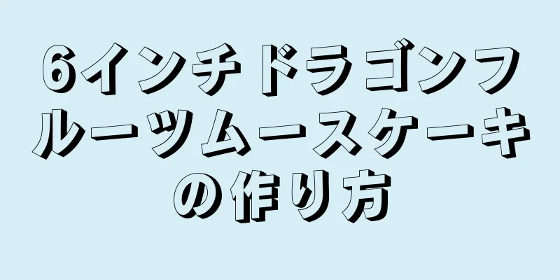 6インチドラゴンフルーツムースケーキの作り方