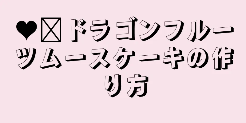 ♥️ドラゴンフルーツムースケーキの作り方