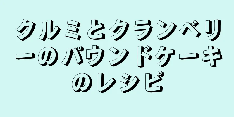 クルミとクランベリーのパウンドケーキのレシピ