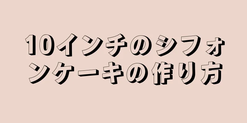 10インチのシフォンケーキの作り方