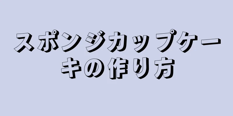 スポンジカップケーキの作り方