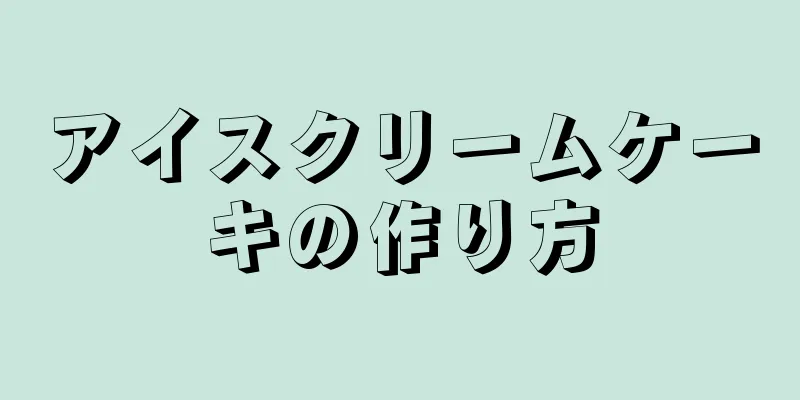 アイスクリームケーキの作り方