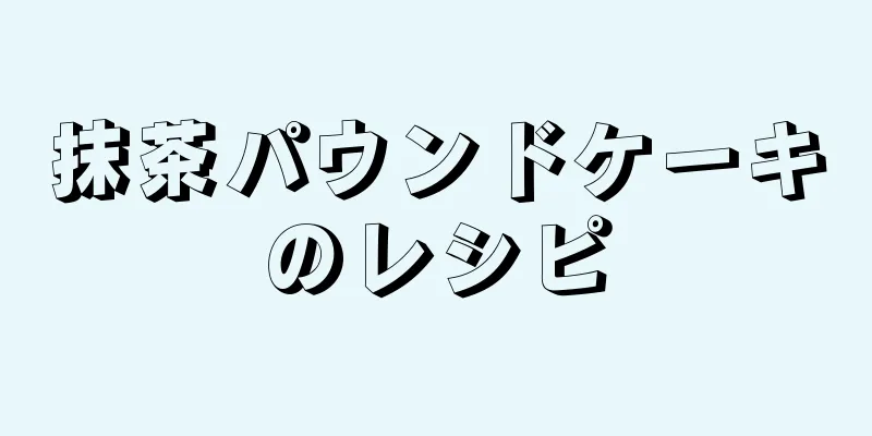 抹茶パウンドケーキのレシピ