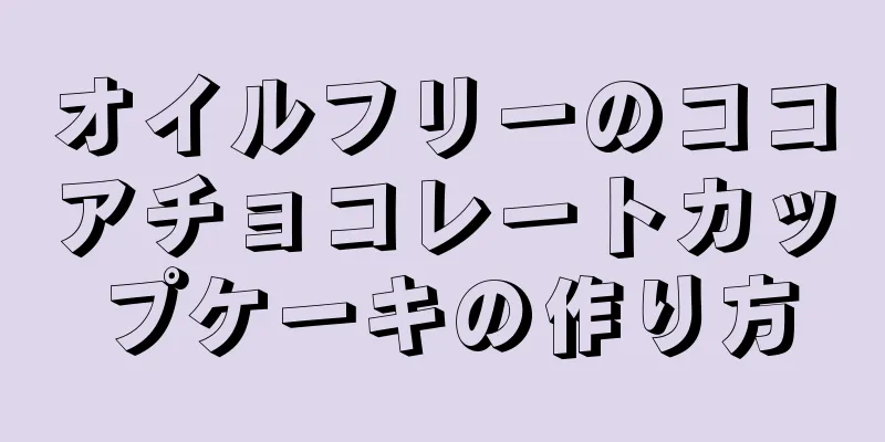 オイルフリーのココアチョコレートカップケーキの作り方