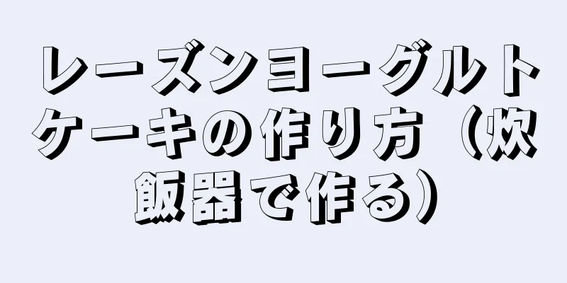 レーズンヨーグルトケーキの作り方（炊飯器で作る）