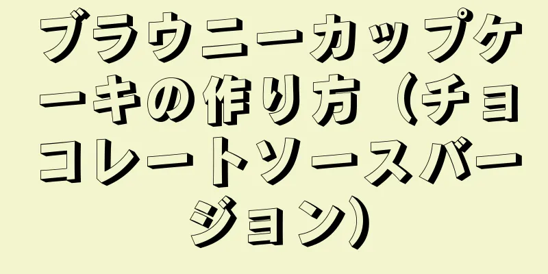 ブラウニーカップケーキの作り方（チョコレートソースバージョン）