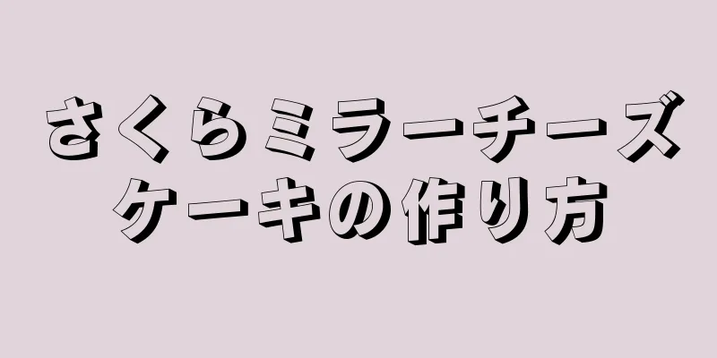 さくらミラーチーズケーキの作り方