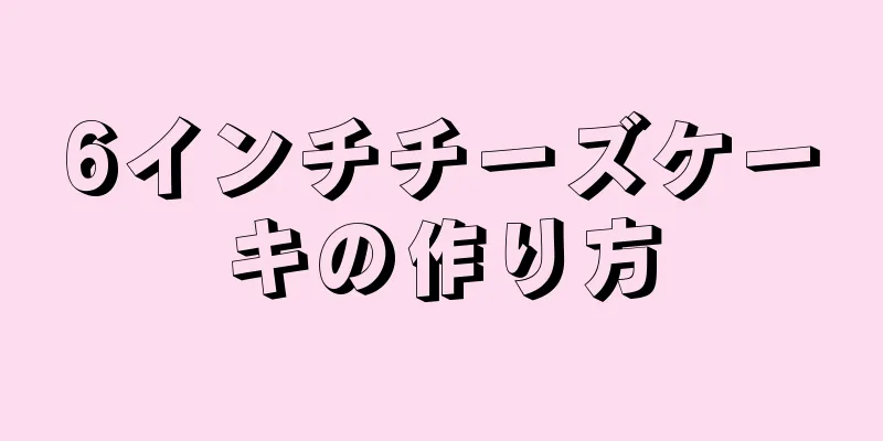 6インチチーズケーキの作り方