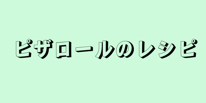 ピザロールのレシピ