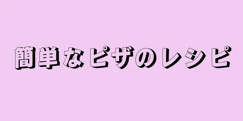 簡単なピザのレシピ