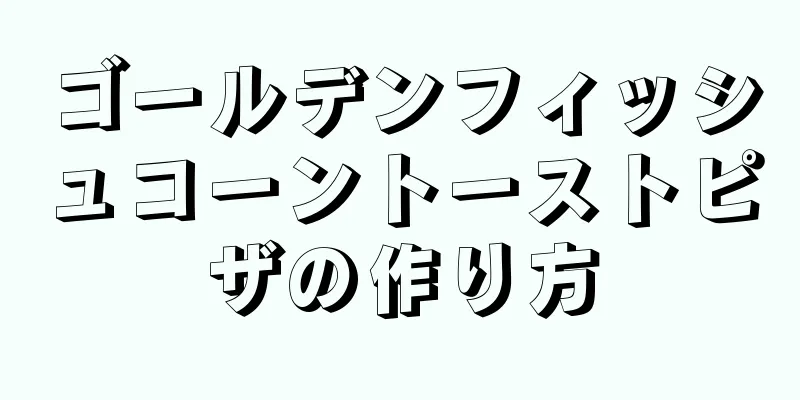 ゴールデンフィッシュコーントーストピザの作り方